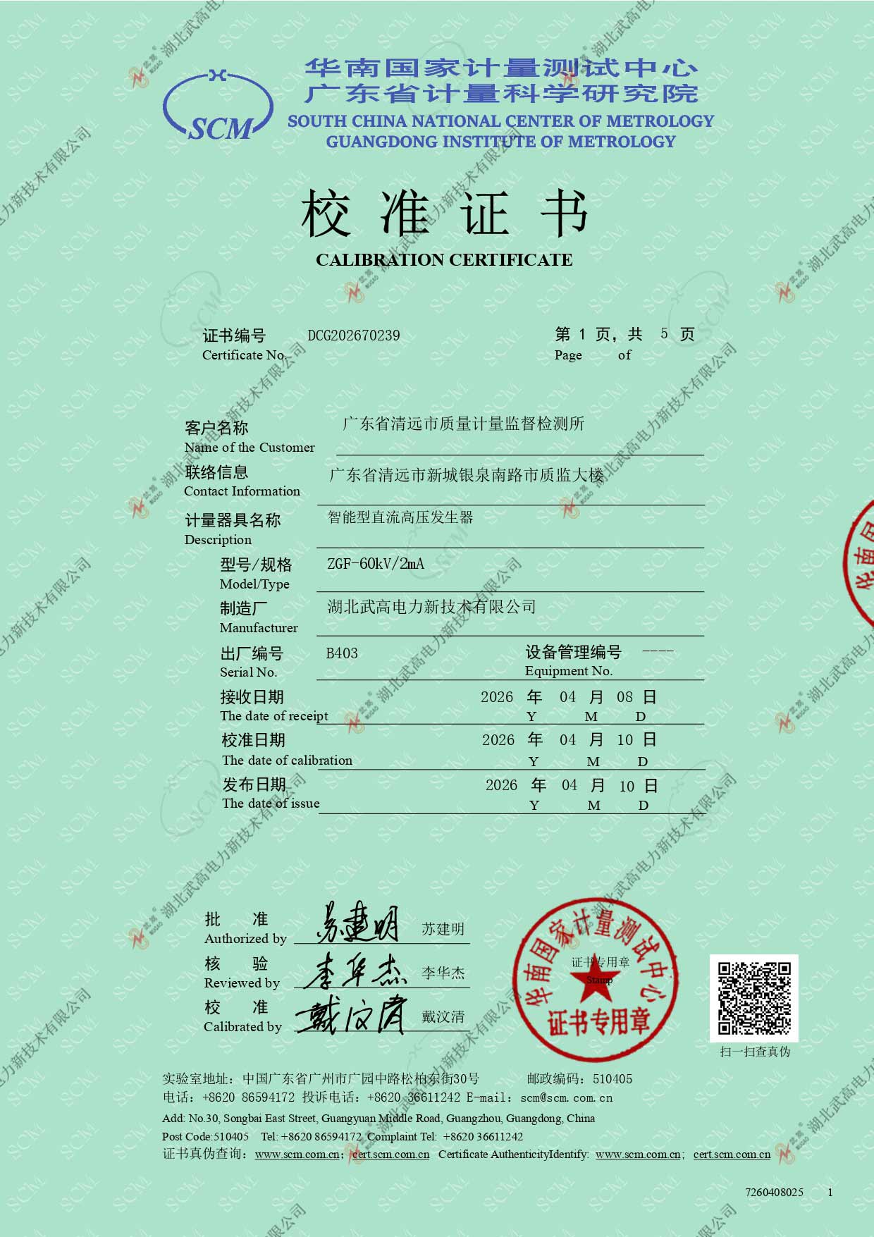 校准证书---智能60比5直高发_page-0001.jpg