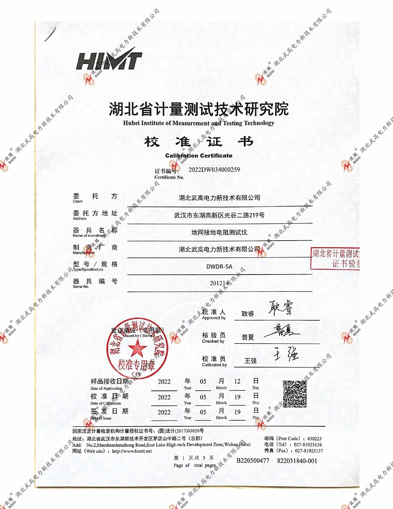 DWR地网接地电阻仪-2022省计量_page-0001.jpg