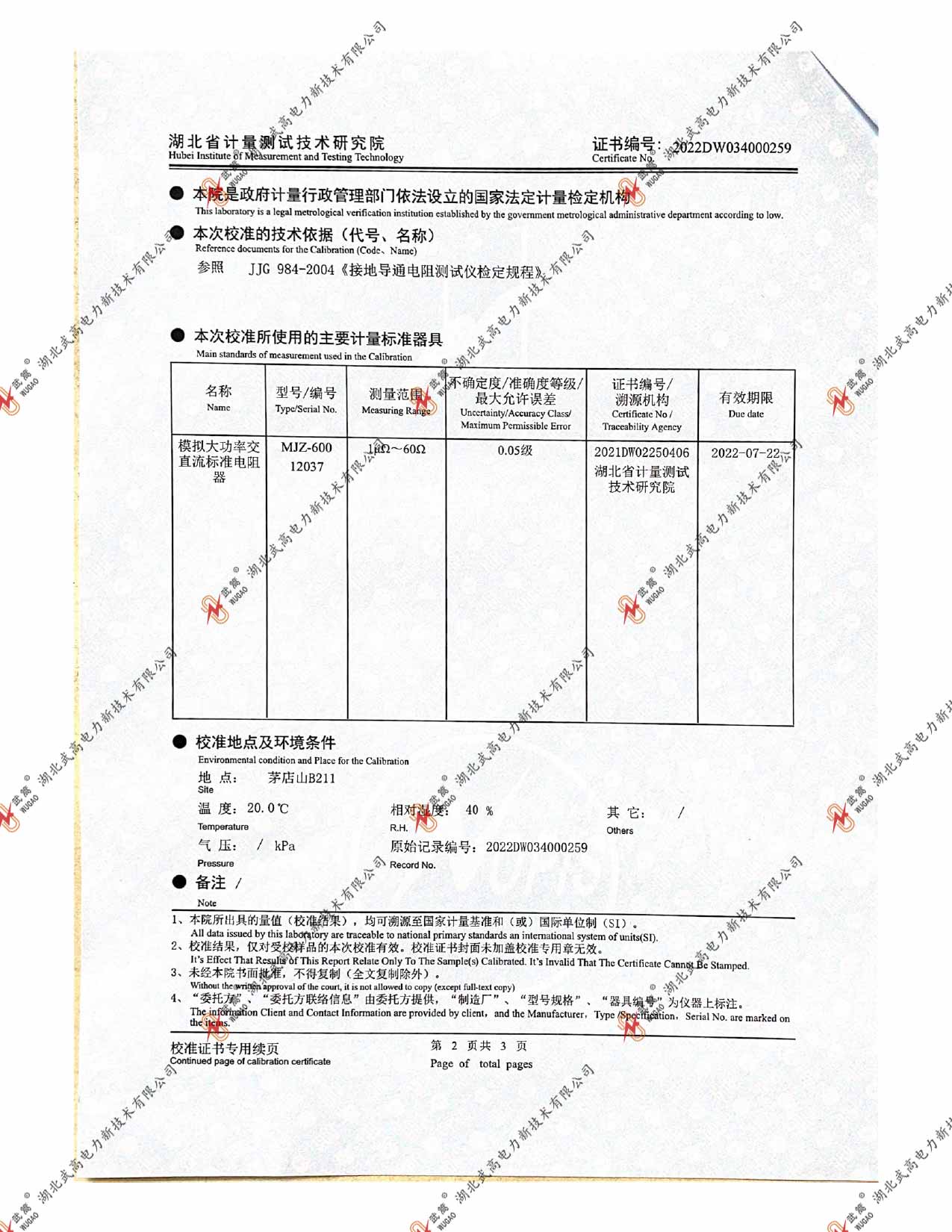 DWR地网接地电阻仪-2022省计量_page-0002.jpg